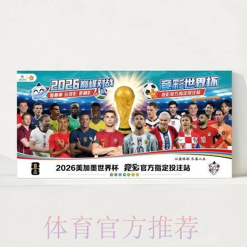 2026世界杯完整赛程实时更新观看指南查询入口 2026世界杯完整赛程实时更新观看指南查询入口